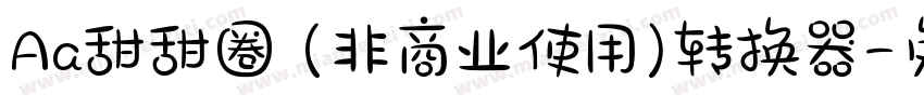 Aa甜甜圈 (非商业使用)转换器字体转换